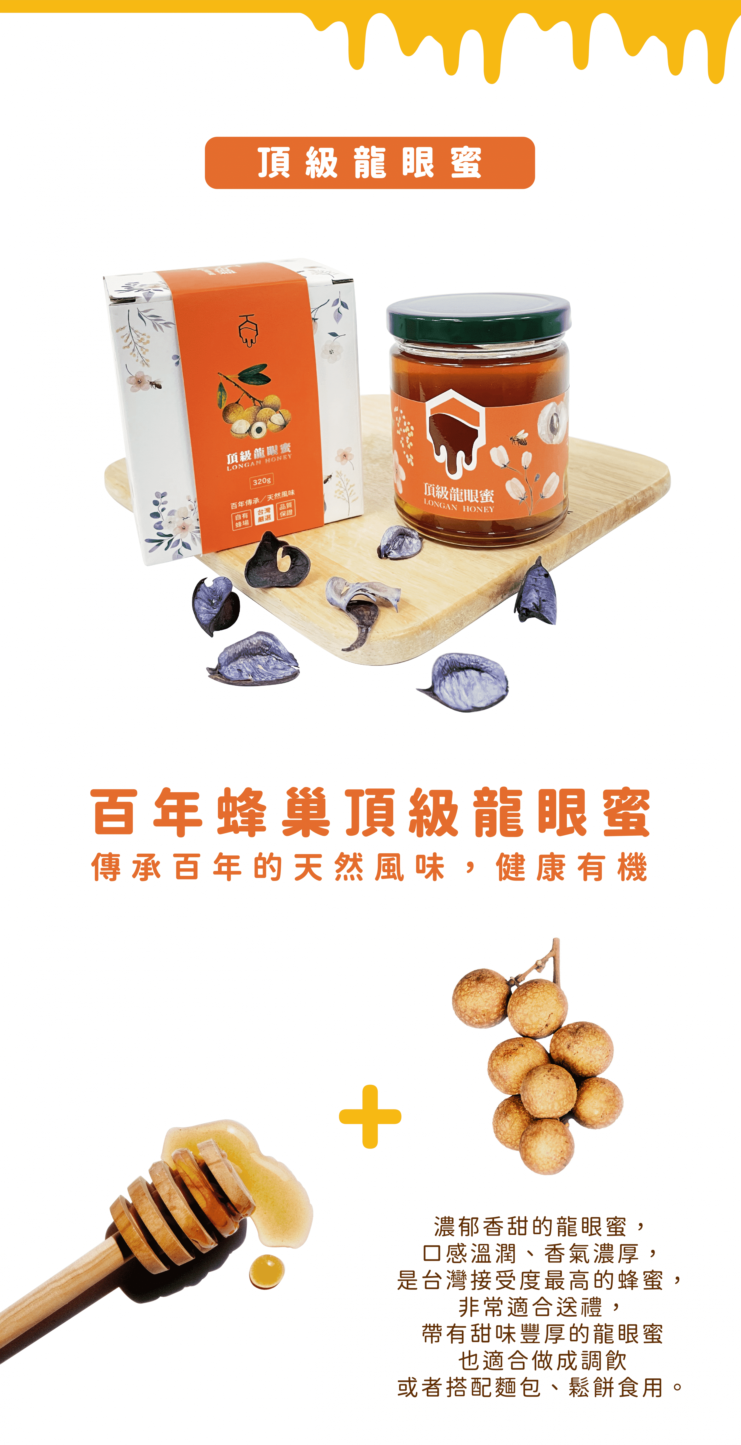 百年蜂巢商品頁 1龍眼
